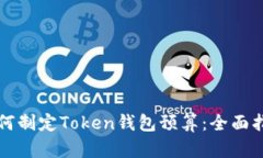 如何制定Token钱包预算：全