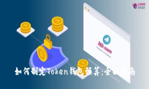 如何制定Token钱包预算：全面指南