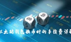 以太坊钱包换币时的手续