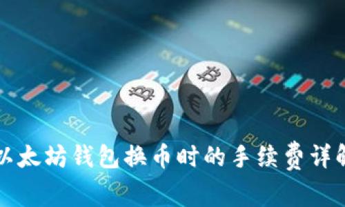 以太坊钱包换币时的手续费详解