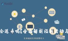 tpWallet会送币吗？全面解析