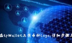 如何在tpWallet上传币种Lo