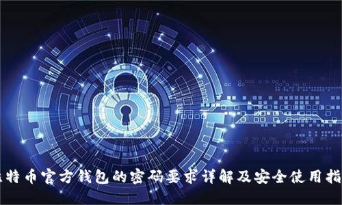 比特币官方钱包的密码要求详解及安全使用指南