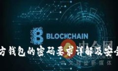 比特币官方钱包的密码要
