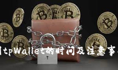抹茶转到tpWallet的时间及注意事项全解析