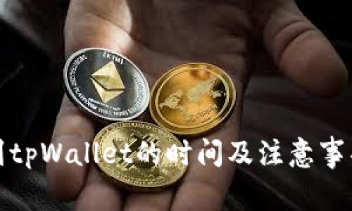 抹茶转到tpWallet的时间及注意事项全解析