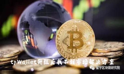 tpWallet升级后找不到市场解决方案