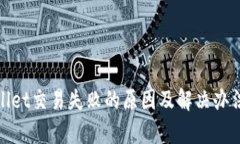 tpWallet交易失败的原因及解