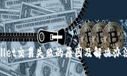tpWallet交易失败的原因及解决办法揭秘