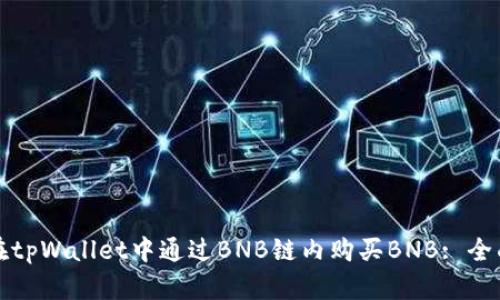 如何在tpWallet中通过BNB链内购买BNB: 全面指南