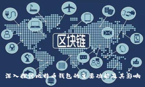 深入探讨比特币钱包的主要功能及其影响