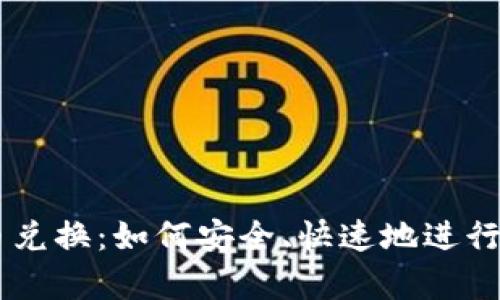 tpWallet货币兑换：如何安全、快速地进行数字资产交易