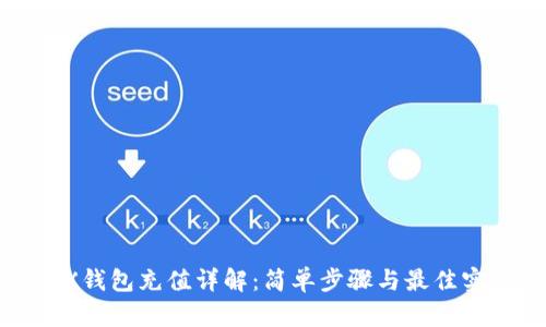 TRX钱包充值详解：简单步骤与最佳实践