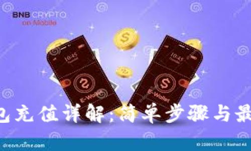 TRX钱包充值详解：简单步骤与最佳实践