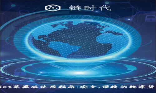 TPWallet苹果版使用指南：安全、便捷的数字货币钱包