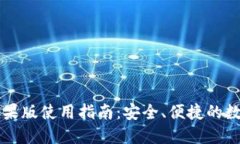 TPWallet苹果版使用指南：安