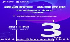 如何通过Token钱包发ETH以领