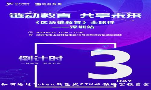 如何通过Token钱包发ETH以领取空投资金