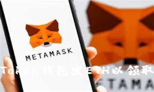 如何通过Token钱包发ETH以领取空投资金