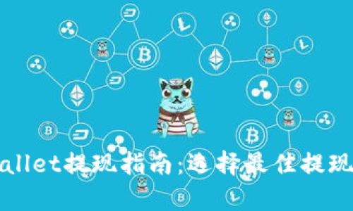 tpWallet提现指南：选择最佳提现方式