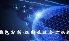 以太坊六大钱包分析：选