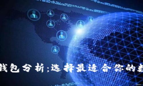 以太坊六大钱包分析：选择最适合你的数字资产银行