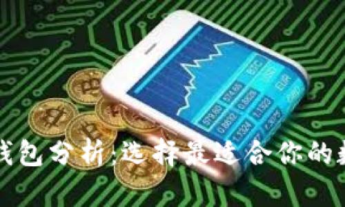 以太坊六大钱包分析：选择最适合你的数字资产银行