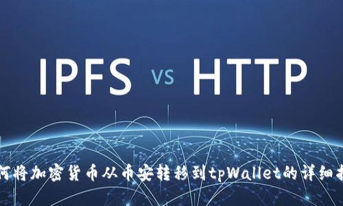 如何将加密货币从币安转移到tpWallet的详细指南