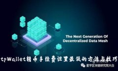 tpWallet转币手续费设置最低