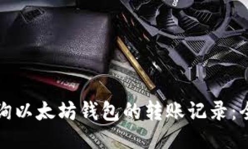 如何查询以太坊钱包的转账记录：全面指南