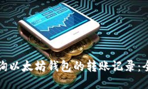 如何查询以太坊钱包的转账记录：全面指南