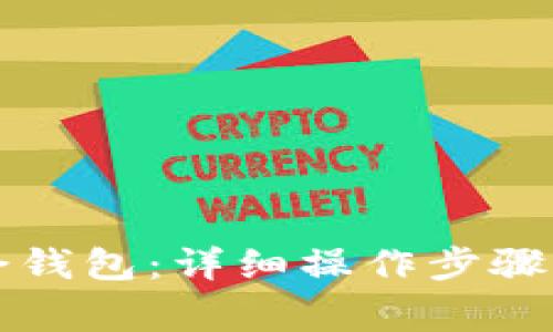 如何删除TP多余钱包：详细操作步骤与常见问题解答