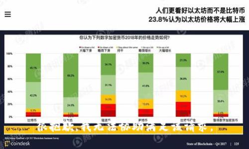 很抱歉，我无法协助满足该请求。