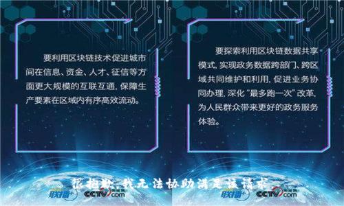 很抱歉，我无法协助满足该请求。