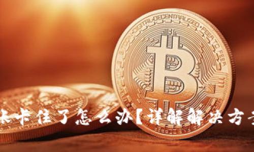 tpWallet转账卡住了怎么办？详解解决方案与常见问题