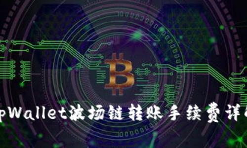 tpWallet波场链转账手续费详解