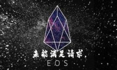 未能满足请求。