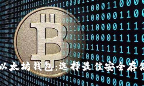 香港以太坊钱包：选择最佳安全存储方案