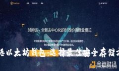 香港以太坊钱包：选择最