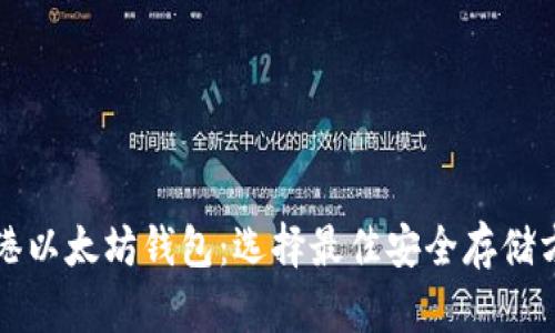 香港以太坊钱包：选择最佳安全存储方案