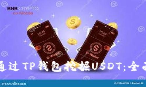 如何通过TP钱包挖掘USDT：全面指南