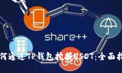 如何通过TP钱包挖掘USDT：全面指南
