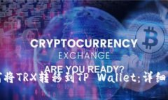 如何将TRX转移到TP Wallet：