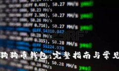 如何下载狗狗币钱包：完