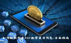 如何轻松创建XRP数字货币