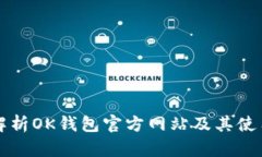 全面解析OK钱包官方网站及