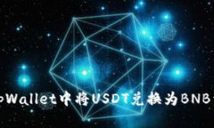 如何在tpWallet中将USDT兑换