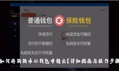 如何将狗狗币从钱包中转