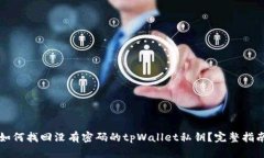 如何找回没有密码的tpWa
