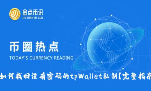 如何找回没有密码的tpWallet私钥？完整指南